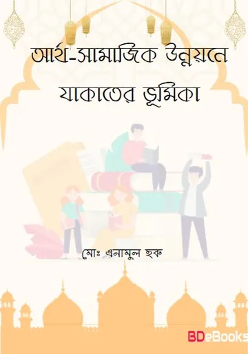 Artho-Samajik Unnoyone Jakater Vumika by Md. Enamul Haque লেখক Md. Enamul Haque, বইয়ের প্রচ্ছদ