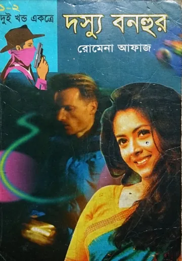 Dosshu Bonhur- Dosshu Bonhur Notun Rup (01-02) লেখক Romena Afaz, বইয়ের প্রচ্ছদ