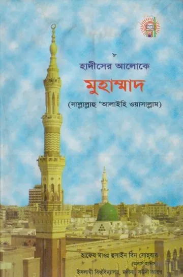 Hadiser Aloke Muhammad SAW by Mau Hussain Bin Sohrab লেখক Mau Hussain Bin Sohrab, বইয়ের প্রচ্ছদ