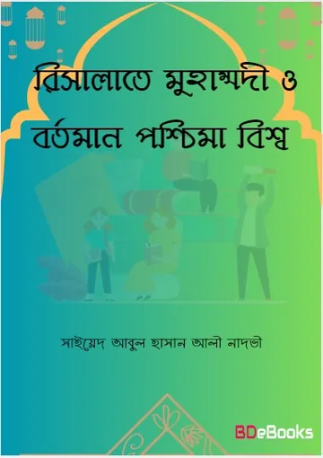 Risalat Muhammadi O Bortoman Poschima Bisso লেখক Syed Abul Hasan Ali Nadwi, বইয়ের প্রচ্ছদ