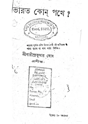 ভারত কোন্‌ পথে? লেখক বারীন্দ্রকুমার ঘোষ, বইয়ের প্রচ্ছদ