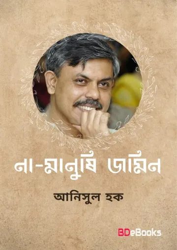 Na Manushi Jamin লেখক আনিসুল হক, বইয়ের প্রচ্ছদ