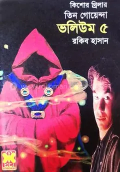 Bhitu Singha, Mohakasher Agontok, Indrajal- Vol-05 লেখক Rokib Hasan, বইয়ের প্রচ্ছদ