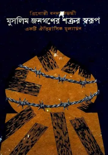 Muslim Jonogoner Satrur Sorup by Gregory লেখক Gregory, বইয়ের প্রচ্ছদ