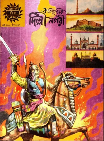 Amar Chitra Katha 300- AitihashiK Dilhi Nagari লেখক Indrajal Comics, বইয়ের প্রচ্ছদ