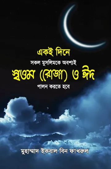 Ekoi Dine Sokol Muslimke Obossi Shottom O Eid Palon Korte Hobe by Muhammad Iqbal Bin Fakhrul লেখক Muhammad Iqbal Bin Fakhrul, বইয়ের প্রচ্ছদ