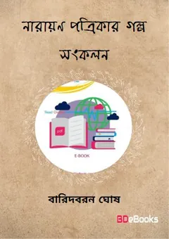 Narayan Pattrikar Golpo Sonkolon লেখক Baridboron Ghosh, বইয়ের প্রচ্ছদ