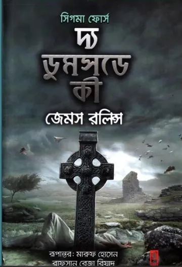 The Doomsday Key Bangla Translated Book লেখক James Rollins, বইয়ের প্রচ্ছদ