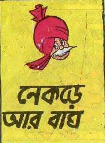 Chacha Chaudhary Nekre Ar Bagh লেখক Pran Kumar Sharma, বইয়ের প্রচ্ছদ