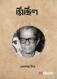 Michil লেখক প্রেমেন্দ্র মিত্র, বইয়ের প্রচ্ছদ