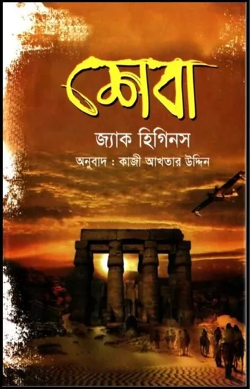 Sheba by Jack Higgins লেখক Jack Higgins, বইয়ের প্রচ্ছদ