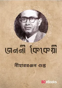 Janani Kaikeyi লেখক নীহাররঞ্জন গুপ্ত, বইয়ের প্রচ্ছদ