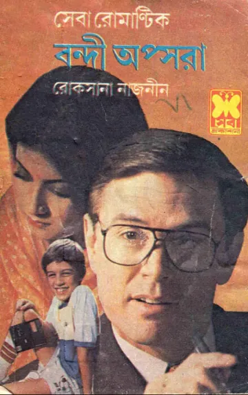 Bondi Opsora লেখক Roksana Nazneen, বইয়ের প্রচ্ছদ