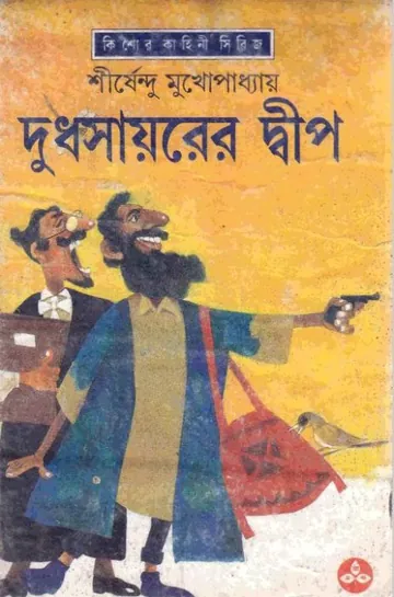 দুধসায়রের দ্বীপ লেখক শীর্ষেন্দু মুখোপাধ্যায়, বইয়ের প্রচ্ছদ