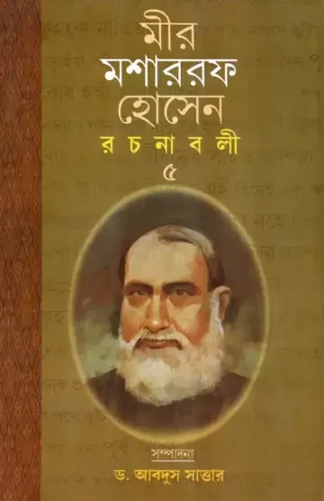 Mir Mosharraf Hossain Rachanabali 5 লেখক মীর মশাররফ হোসেন, বইয়ের প্রচ্ছদ