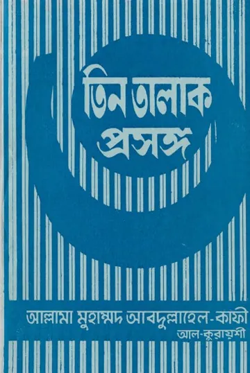 Tin Talaq Prosongo by Allama Muhammad Abdullah Kafi লেখক Allama Muhammad Abdullah Kafi, বইয়ের প্রচ্ছদ