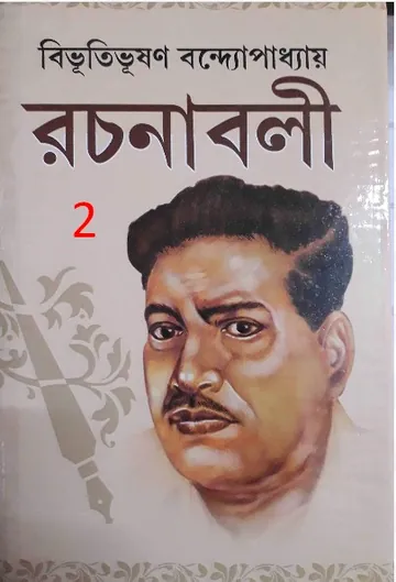 Bibhuti-Rachanabali 02 লেখক বিভূতিভূষণ বন্দ্যোপাধ্যায়, বইয়ের প্রচ্ছদ