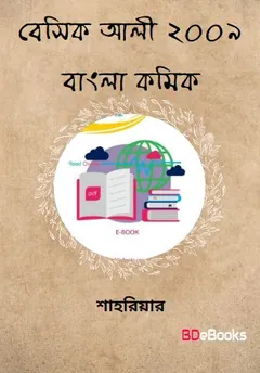 Basic Ali 2009 - Bangla Comic লেখক Shahriar, বইয়ের প্রচ্ছদ