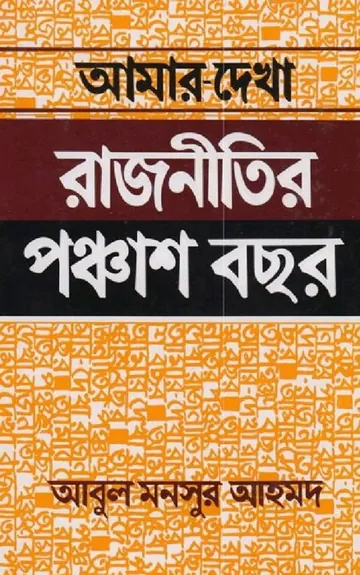 আমার দেখা রাজনীতির পঞ্চাশ বছর লেখক আবুল মনসুর আহমেদ, বইয়ের প্রচ্ছদ