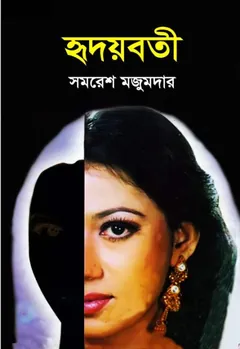 হৃদয়বতী - সমরেশ মজুমদার