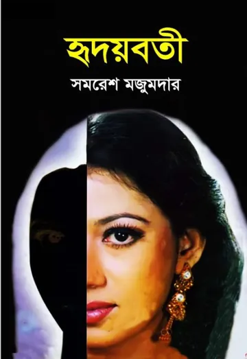 হৃদয়বতী লেখক সমরেশ মজুমদার, বইয়ের প্রচ্ছদ