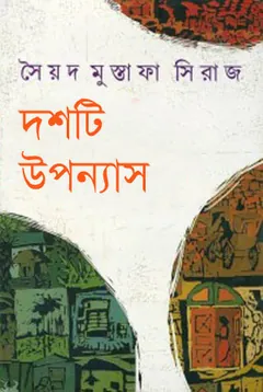 দশটি উপন্যাস লেখক সৈয়দ মুস্তাফা সিরাজ, বইয়ের প্রচ্ছদ