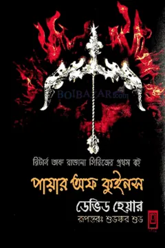 Pyre of Queens by David Hair লেখক David Hair, বইয়ের প্রচ্ছদ