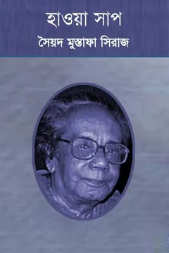 হাওয়া সাপ লেখক সৈয়দ মুস্তাফা সিরাজ, বইয়ের প্রচ্ছদ