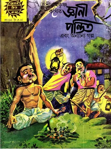 Amar Chitra Katha 249- Gyani Pandit লেখক Indrajal Comics, বইয়ের প্রচ্ছদ