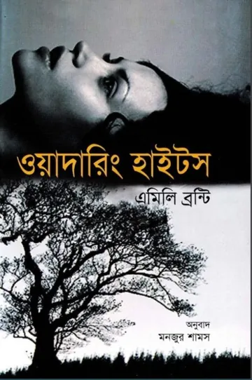Wuthering Heights by Emily Bronte লেখক Emily Bronte, বইয়ের প্রচ্ছদ
