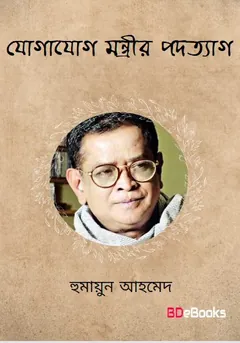 যোগাযোগ মন্ত্রীর পদত্যাগ লেখক হুমায়ূন আহমেদ, বইয়ের প্রচ্ছদ