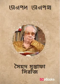 Janapad Janapath লেখক সৈয়দ মুস্তাফা সিরাজ, বইয়ের প্রচ্ছদ
