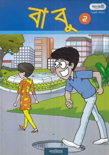 Babu Part 02 লেখক Shahriar, বইয়ের প্রচ্ছদ