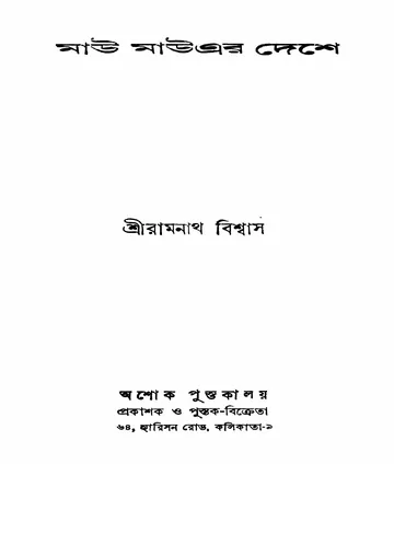 মাউ মাউএর দেশে লেখক রামনাথ বিশ্বাস, বইয়ের প্রচ্ছদ