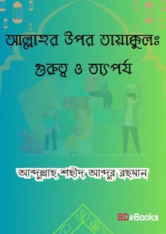 Allahor Upor Tawakkul : Gurutto O Tatporjo by Abdullah Shaheed Abdur Rahman লেখক Abdullah Shaheed Abdur Rahman, বইয়ের প্রচ্ছদ