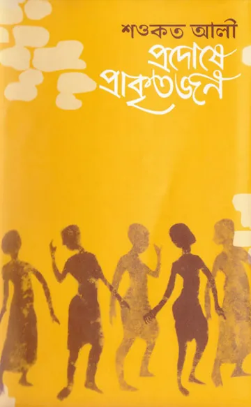 Prodoshe Prakritojon লেখক Shawkat Ali, বইয়ের প্রচ্ছদ
