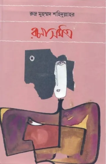 Rudra Mohammad Shahidullah Rachana Samagra - 2 লেখক Rudra Mohammad Shahidullah, বইয়ের প্রচ্ছদ