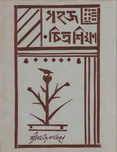 Sahaj Chitrasikkha - অবনীন্দ্রনাথ ঠাকুর