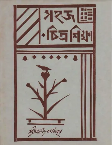 Sahaj Chitrasikkha লেখক অবনীন্দ্রনাথ ঠাকুর, বইয়ের প্রচ্ছদ