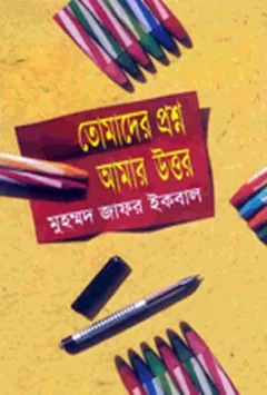 তোমাদের প্রশ্ন আমার উত্তর লেখক মুহম্মদ জাফর ইকবাল, বইয়ের প্রচ্ছদ