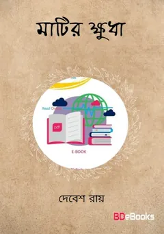 মাটির ক্ষুধা লেখক দেবেশ রায়, বইয়ের প্রচ্ছদ