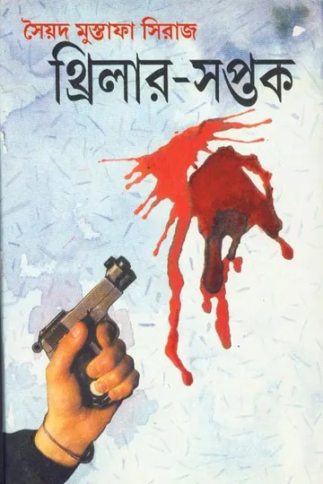 থ্রিলার সপ্তক লেখক সৈয়দ মুস্তাফা সিরাজ, বইয়ের প্রচ্ছদ
