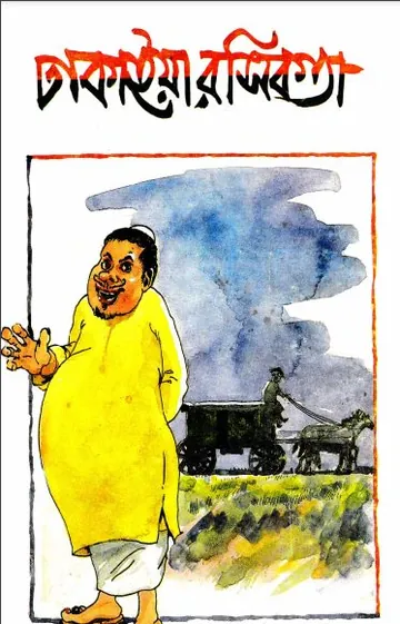 Dhakaiya Rashikata লেখক F Karim, বইয়ের প্রচ্ছদ