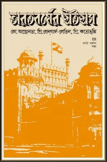 Bharatbarsher Itihas লেখক হরপ্রসাদ শাস্ত্রী, বইয়ের প্রচ্ছদ