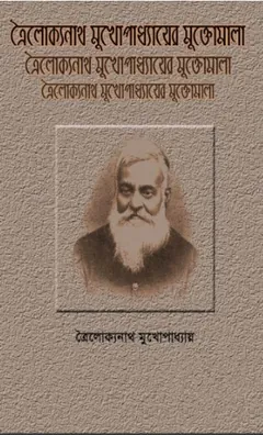 Muktamala লেখক Trailokyanath Mukhopadhyay, বইয়ের প্রচ্ছদ