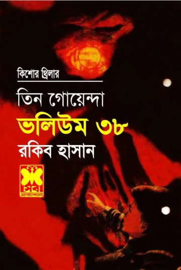Ucced, Thak Bazi, Dighir Dano- Vol-38 লেখক Rokib Hasan, বইয়ের প্রচ্ছদ