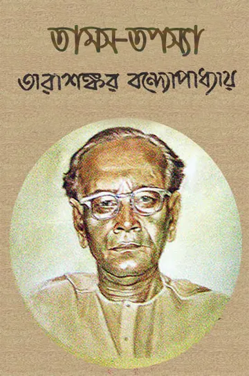 তামস-তপস্যা লেখক তারাশঙ্কর বন্দ্যোপাধ্যায়, বইয়ের প্রচ্ছদ