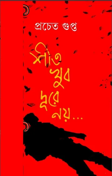 শীত খুব দূরে নয় লেখক প্রচেত গুপ্ত, বইয়ের প্রচ্ছদ