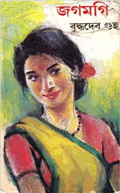 জগমগি - বুদ্ধদেব গুহ
