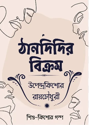 Thandidir Bikram লেখক উপেন্দ্রকিশোর রায় চৌধুরী, বইয়ের প্রচ্ছদ